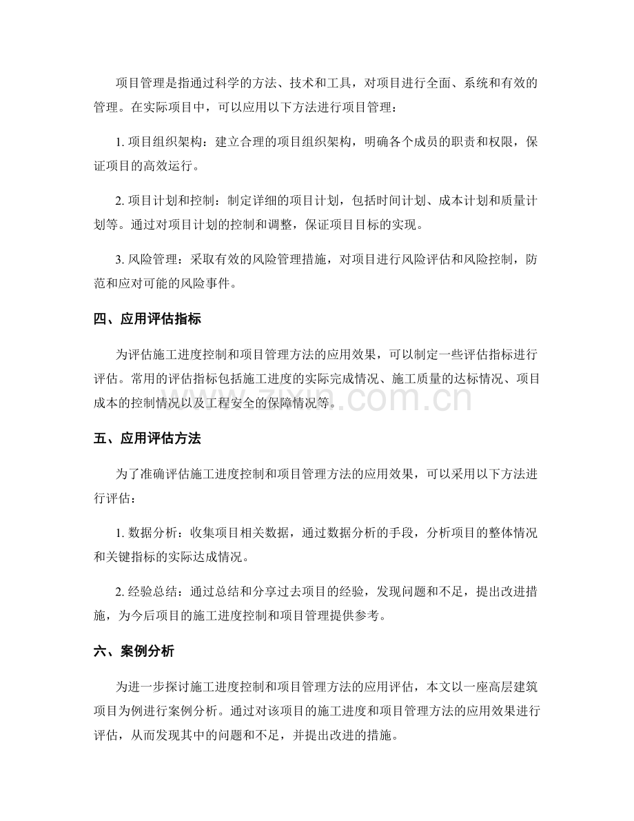 施工进度控制与项目管理方法的应用评估.docx_第2页