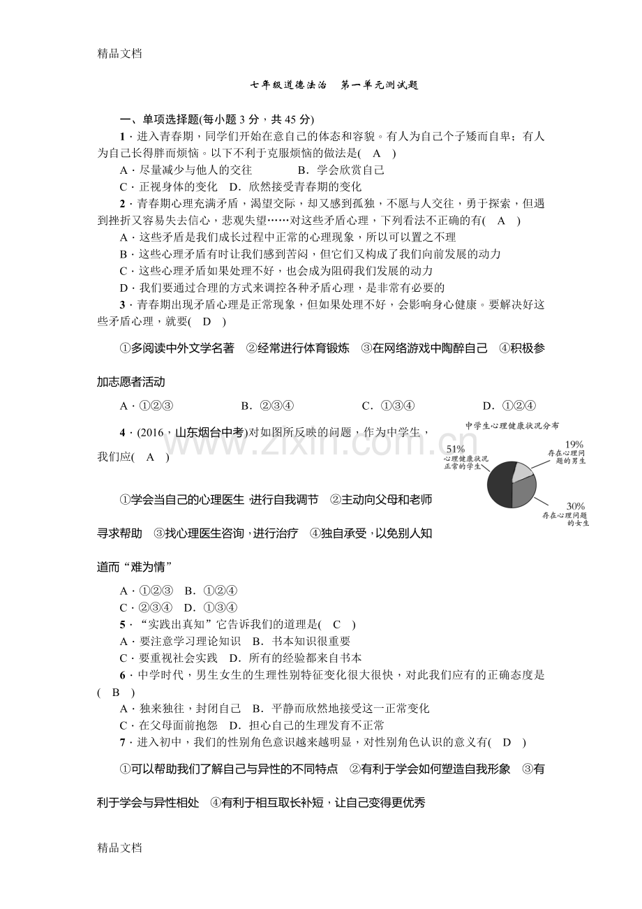 部编人教版七年级下册道德与法治第一单元测试题.doc_第1页