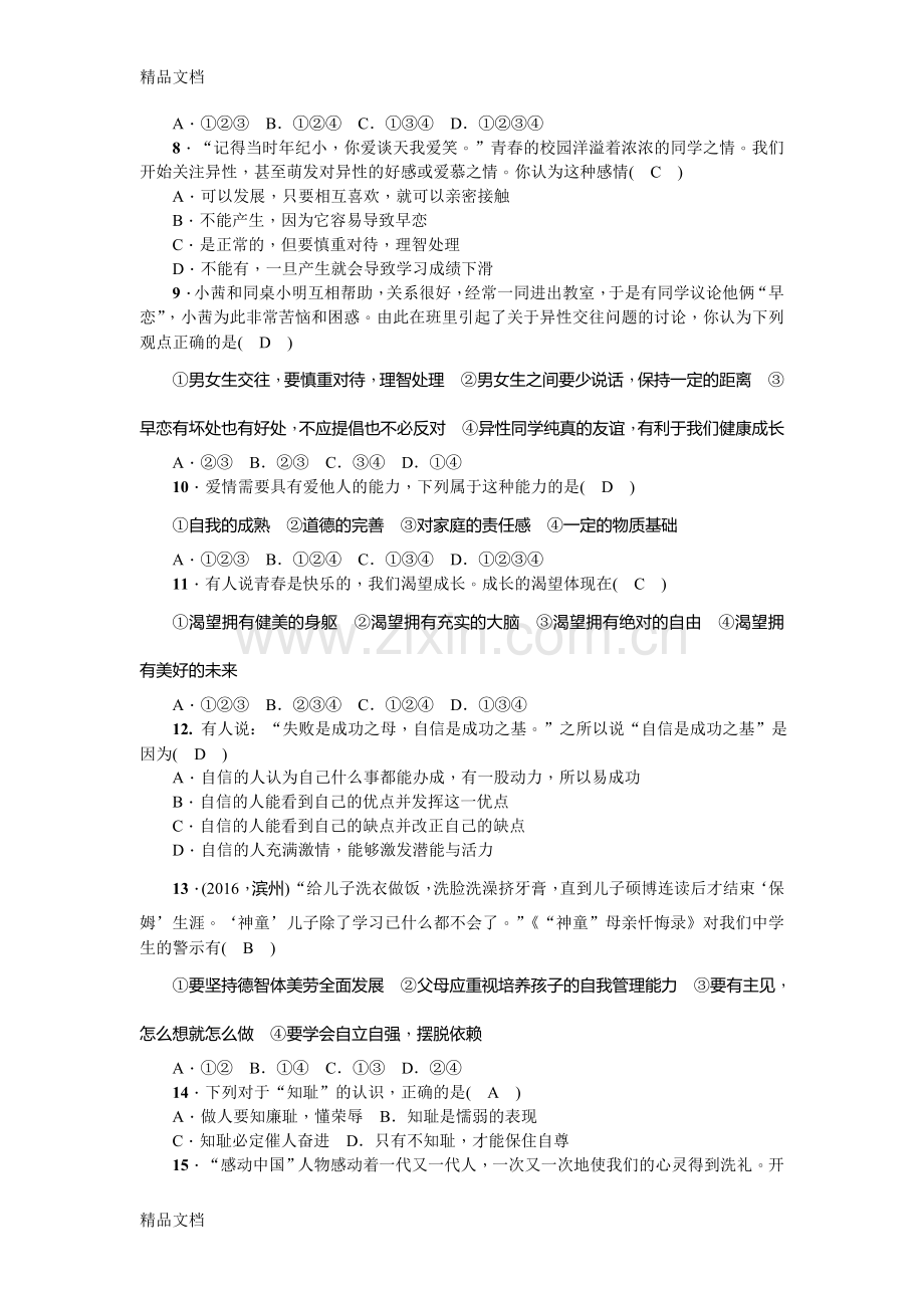 部编人教版七年级下册道德与法治第一单元测试题.doc_第2页