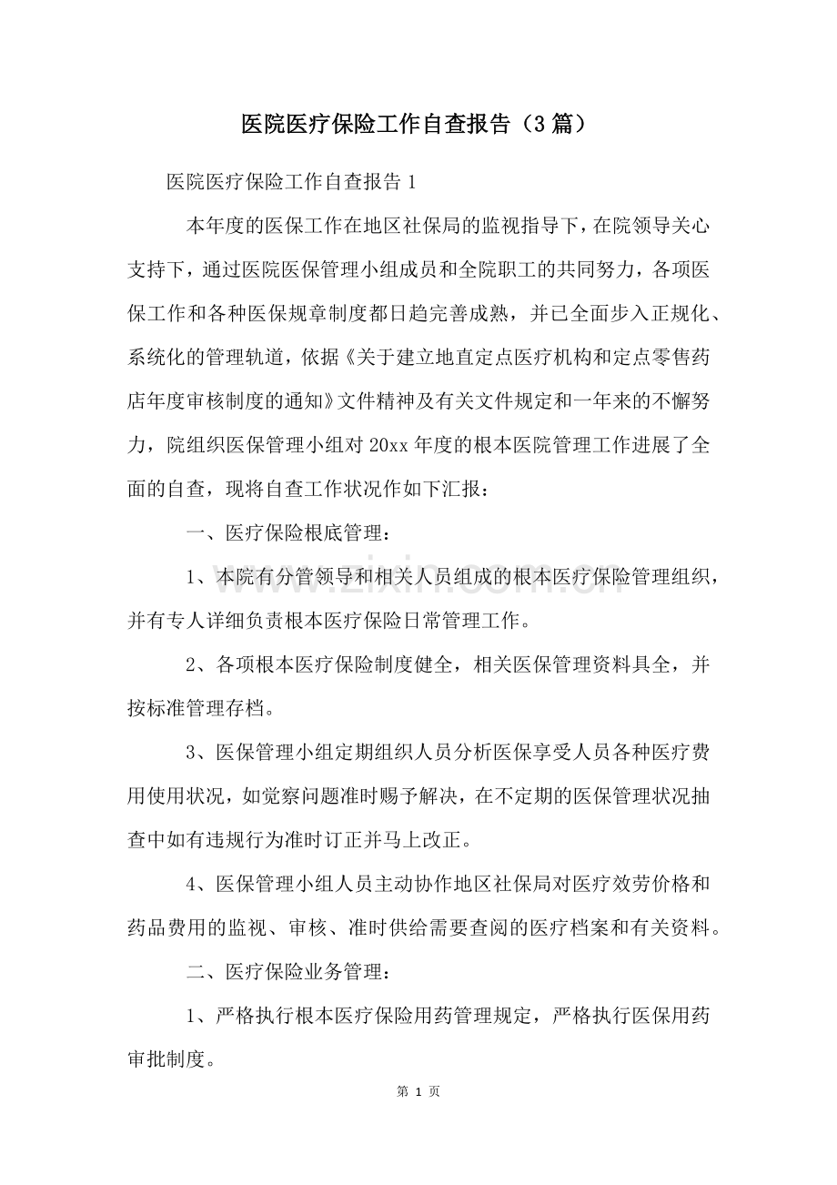 医院医疗保险工作自查报告(3篇).docx_第1页
