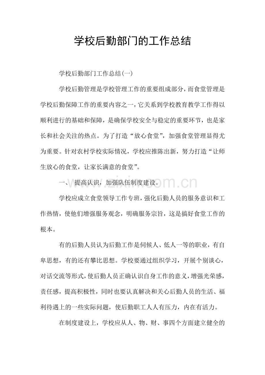 学校后勤部门的工作总结.doc_第1页
