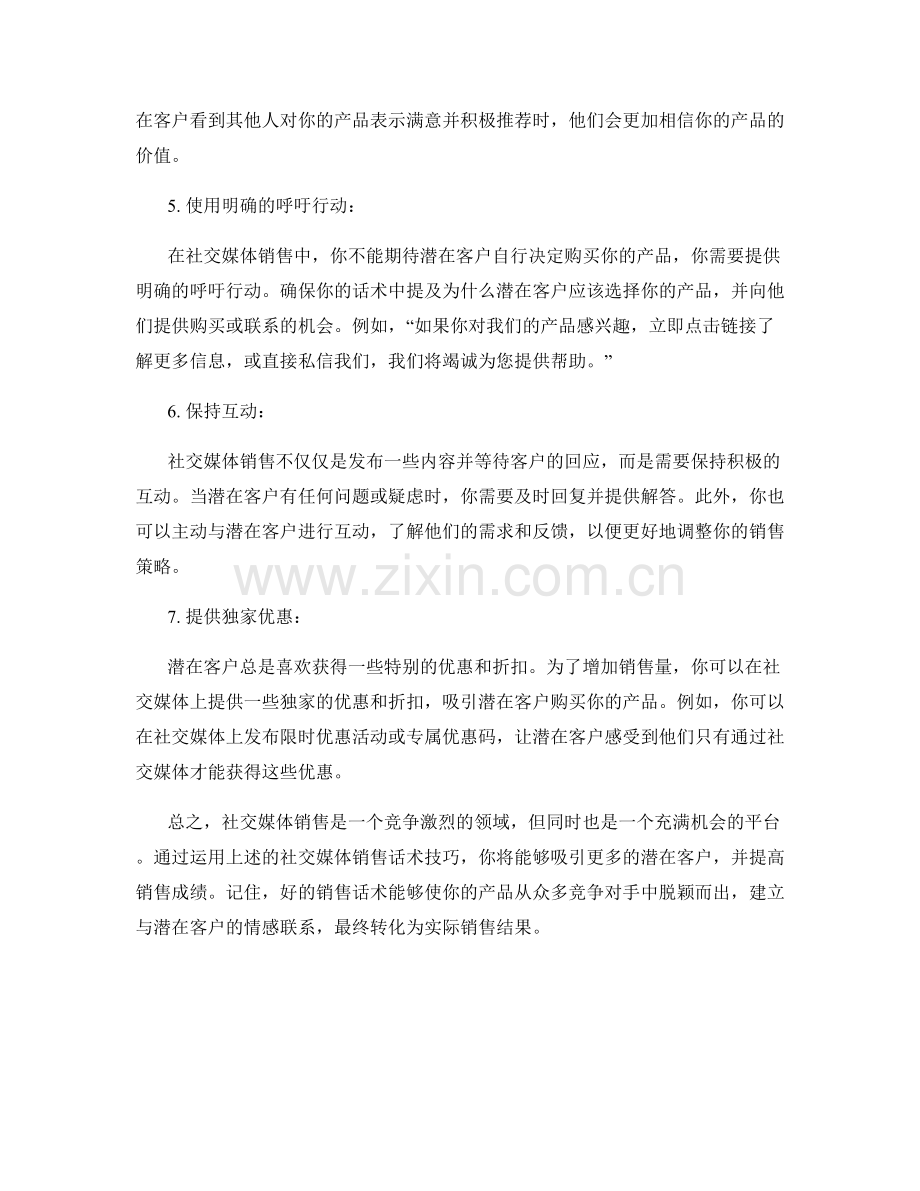 社交媒体销售话术技巧分享.docx_第2页