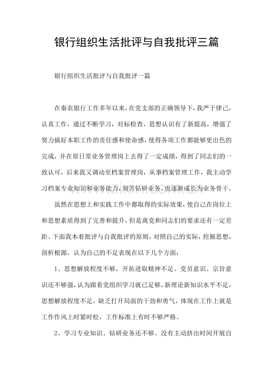 银行组织生活批评与自我批评三篇.docx_第1页