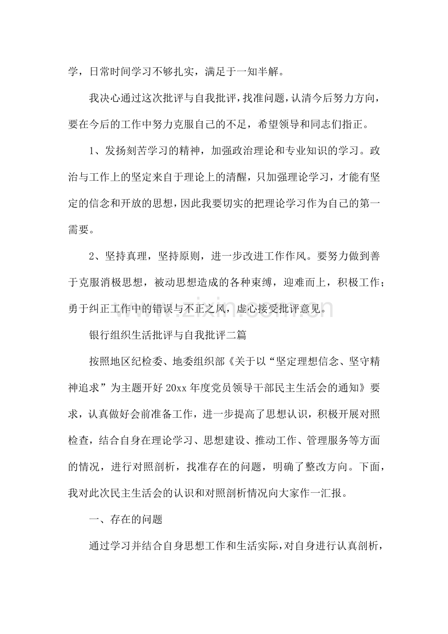 银行组织生活批评与自我批评三篇.docx_第2页