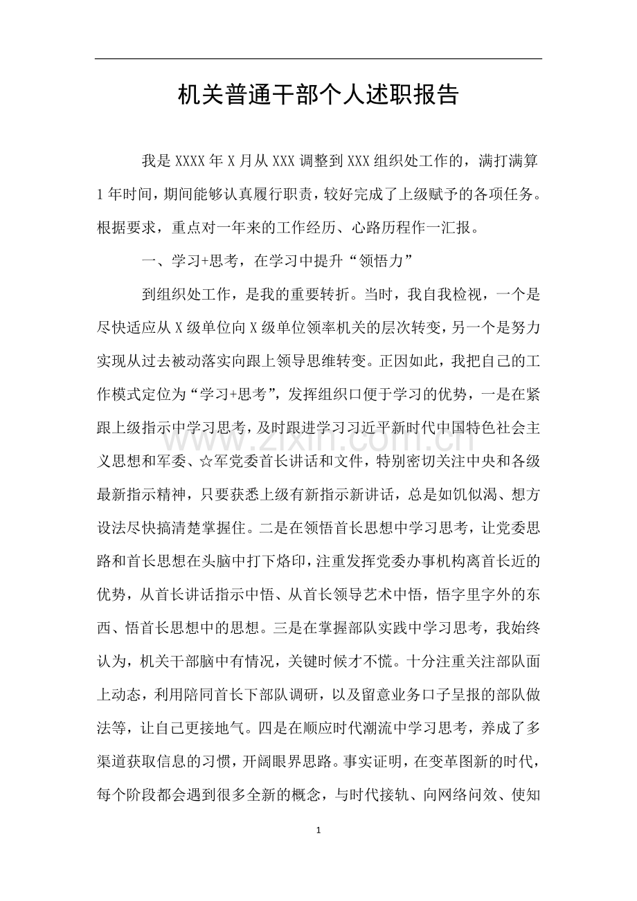 机关普通干部个人述职报告.doc_第1页