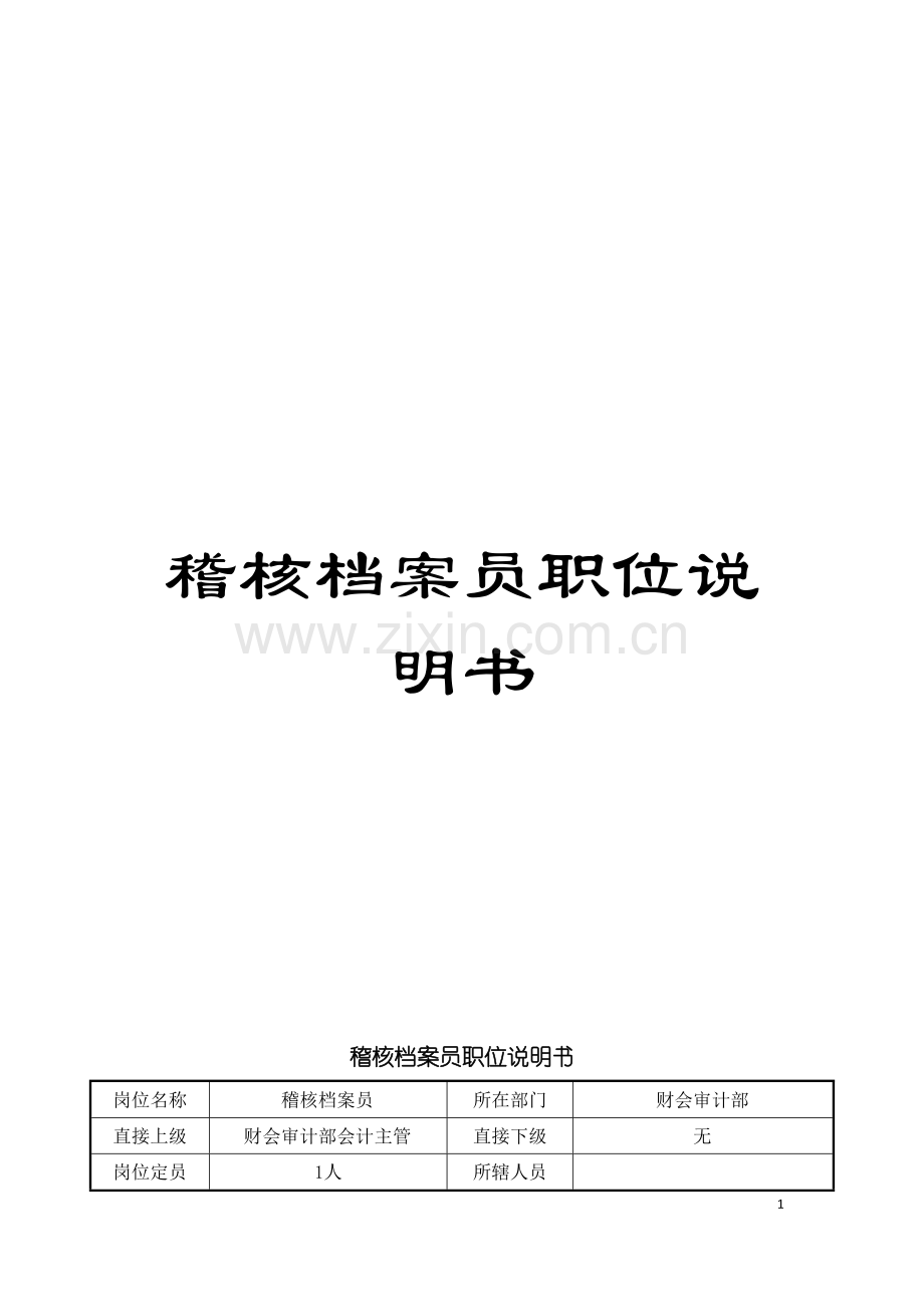 稽核档案员职位说明书模板.doc_第1页