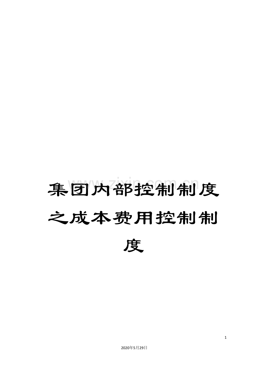 集团内部控制制度之成本费用控制制度.doc_第1页