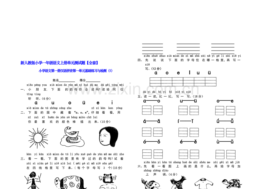 新人教版小学一年级语文上册单元测试题全套-全册.doc_第1页