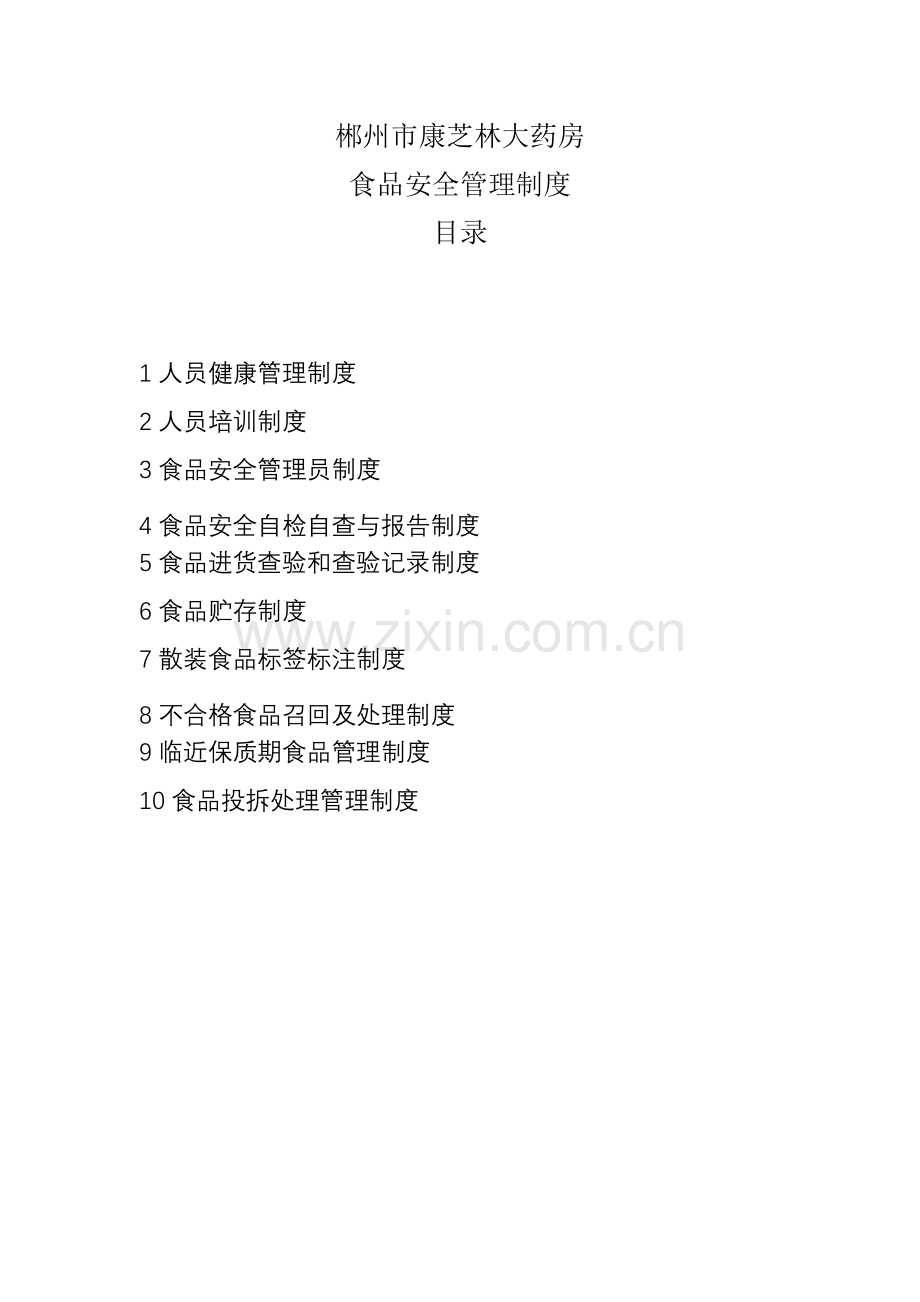 食品安全管理制度(全).doc_第1页