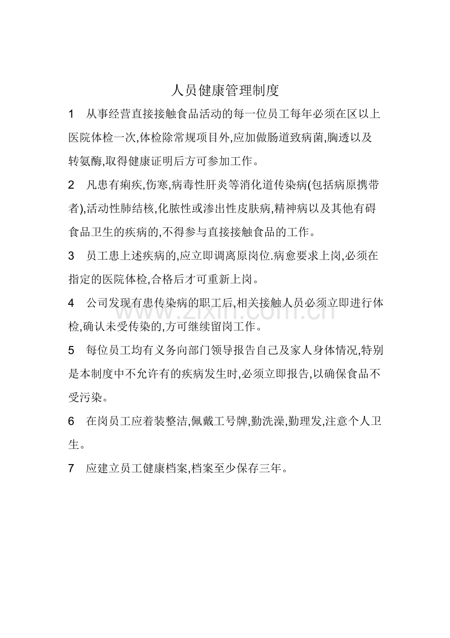 食品安全管理制度(全).doc_第2页