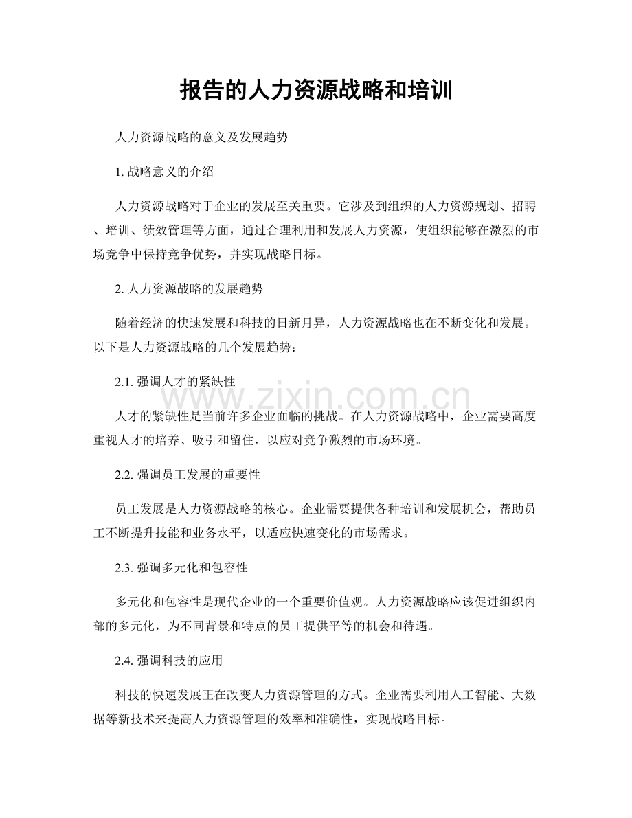 报告的人力资源战略和培训.docx_第1页