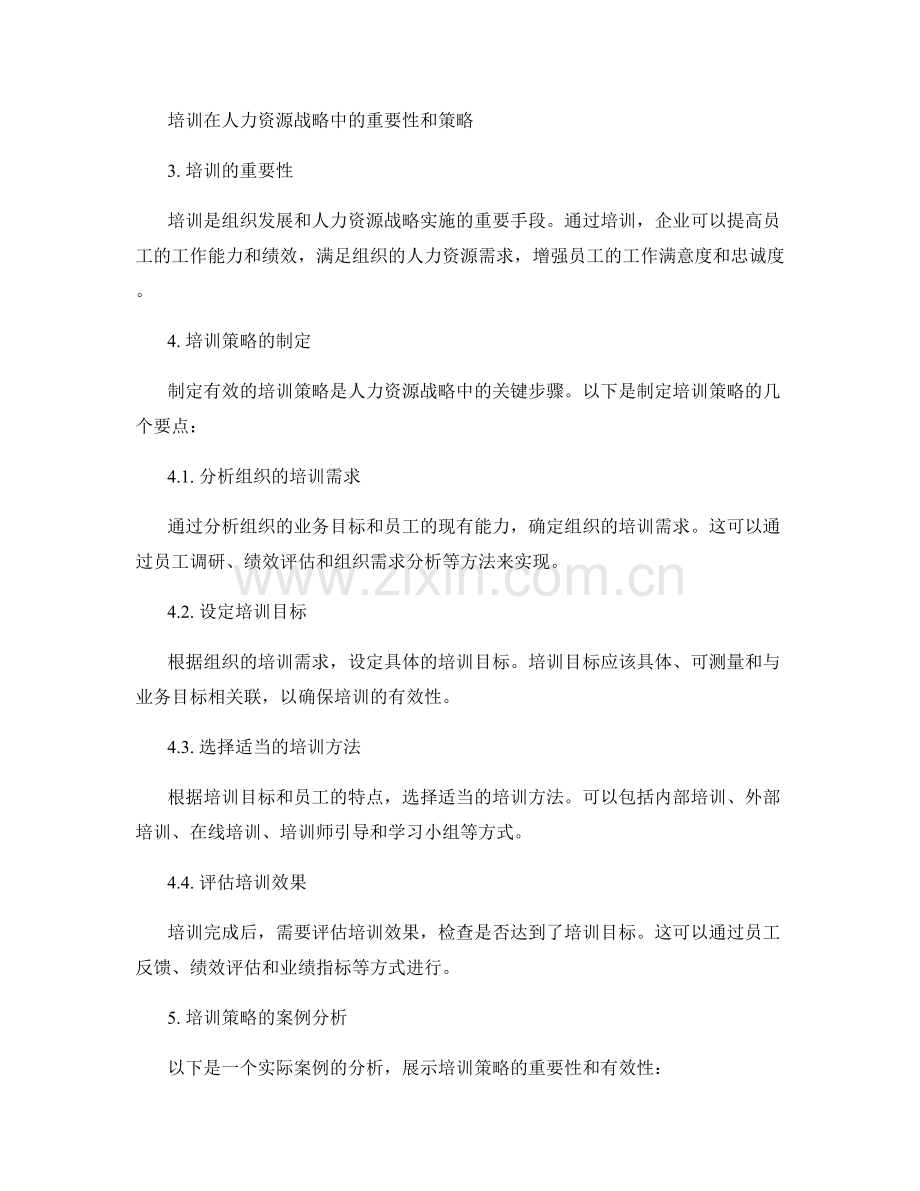 报告的人力资源战略和培训.docx_第2页