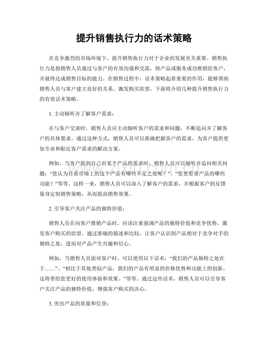 提升销售执行力的话术策略.docx_第1页