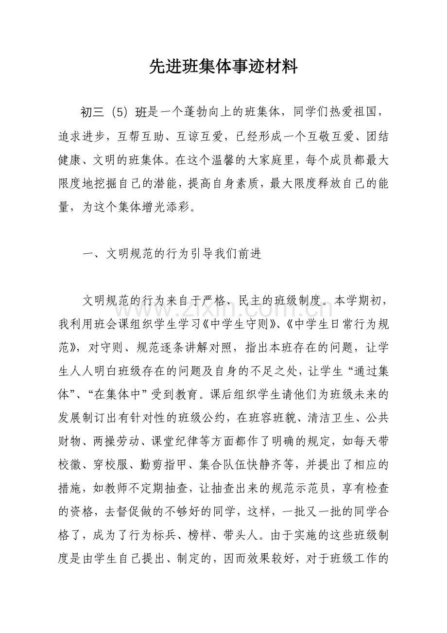 市班集体事迹材料-初三五班.doc_第1页