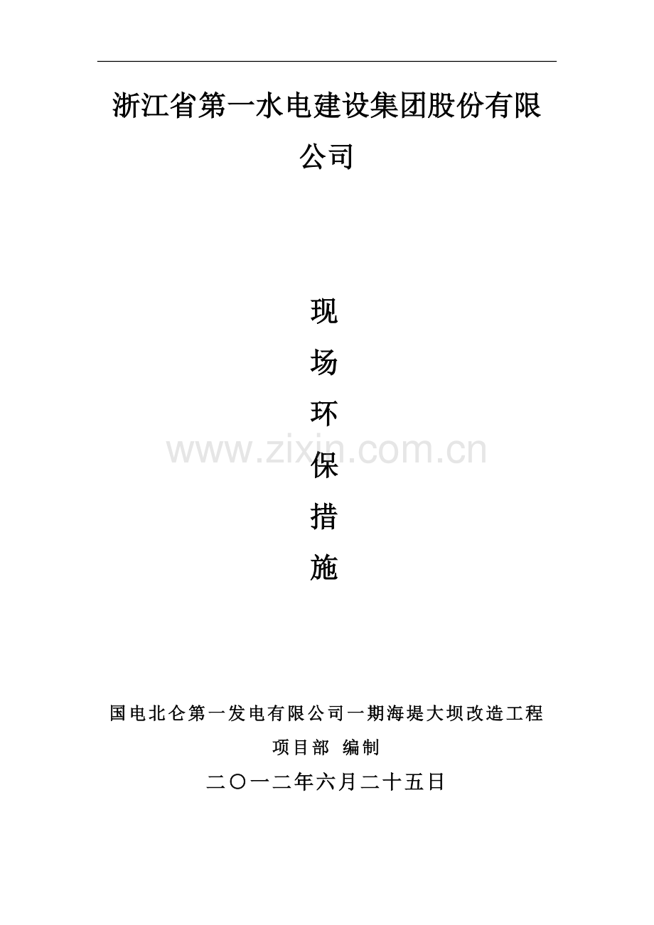 堤坝改造工程施工现场环保措施.doc_第1页