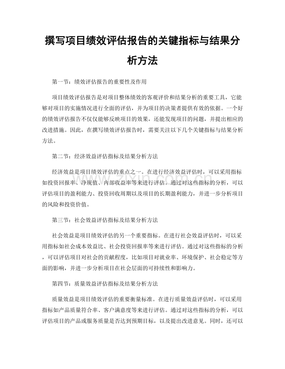 撰写项目绩效评估报告的关键指标与结果分析方法.docx_第1页
