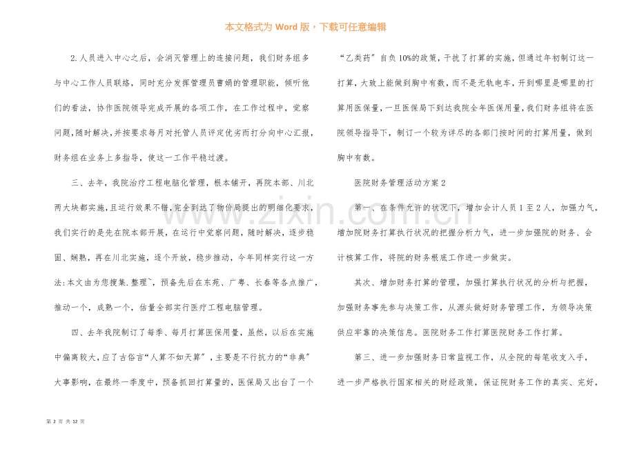 医院财务管理活动方案.docx_第2页
