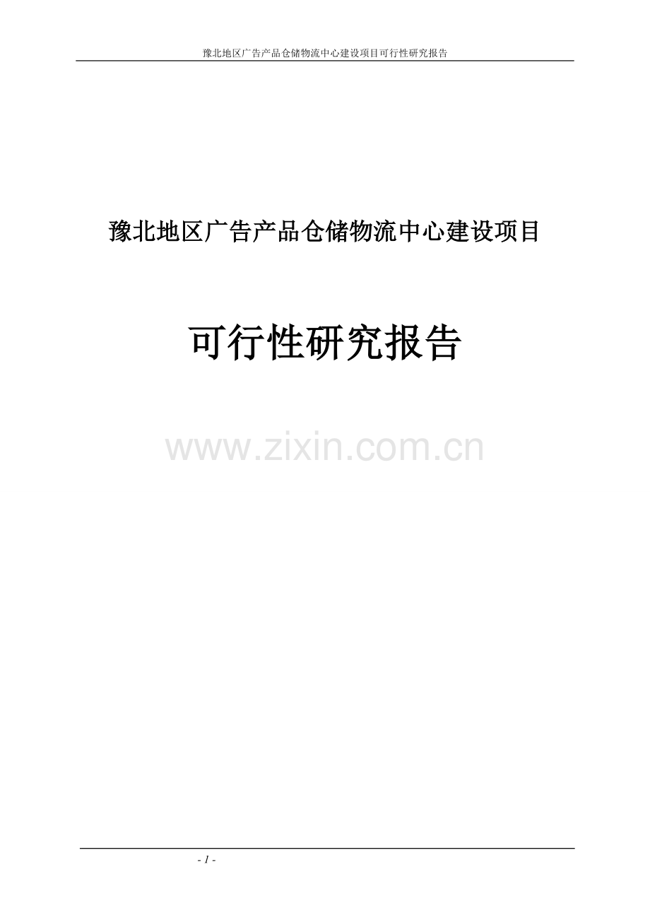豫北广告产品仓储物流中心建设项目投资可行性报告.doc_第1页