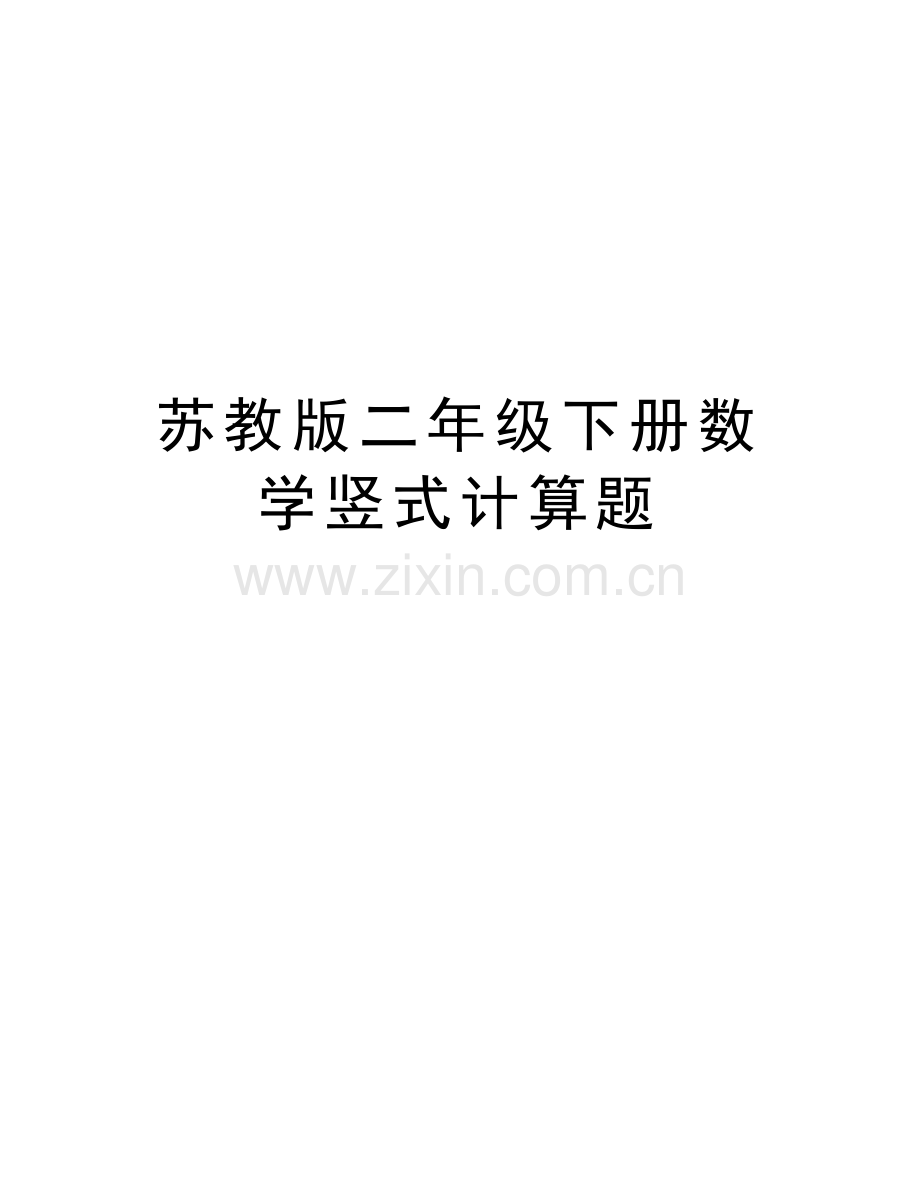 苏教版二年级下册数学竖式计算题教学文案.doc_第1页