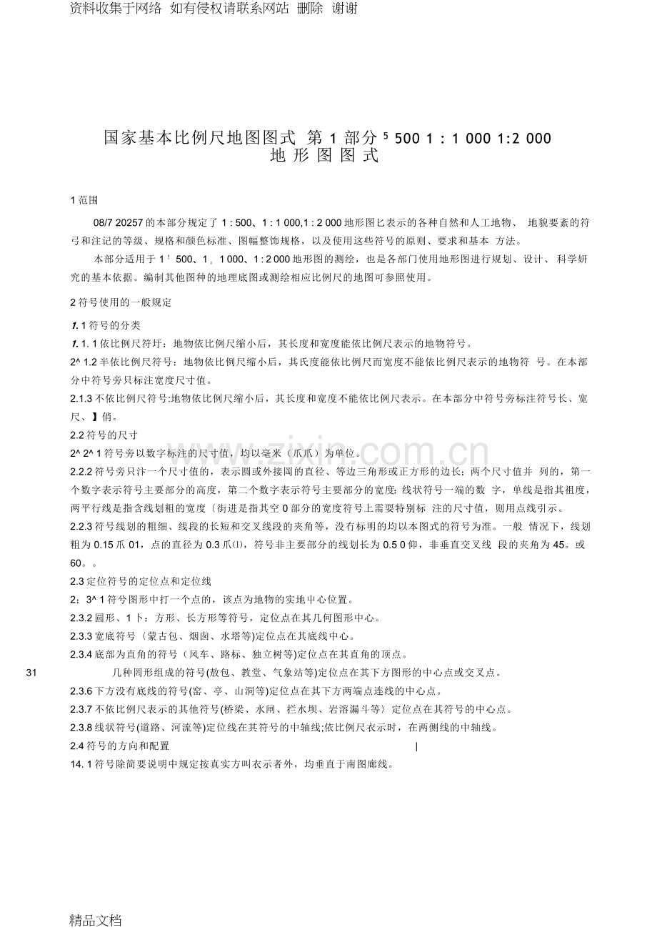 gb／t-20257.1--第1部分1：500、1：1000、1：2000图式.doc_第1页
