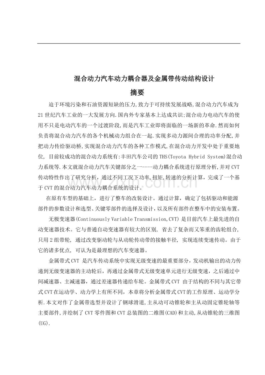 混合动力汽车动力耦合器及金属带传动结构设计毕设毕业论文.doc_第2页