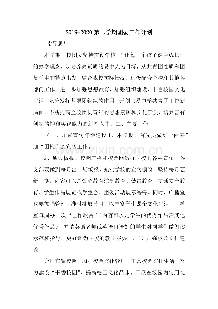第二学期团委工作计划.docx_第1页