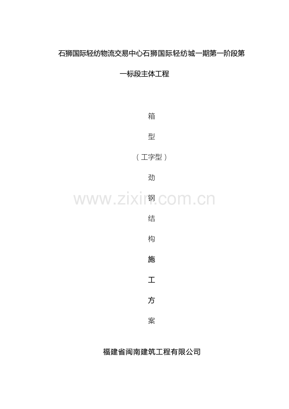 劲钢型钢混凝土柱施工方案.doc_第2页