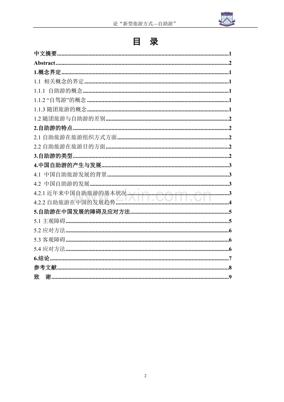 论-新型旅游方式--自助游--管理学学士毕业论文.doc_第2页