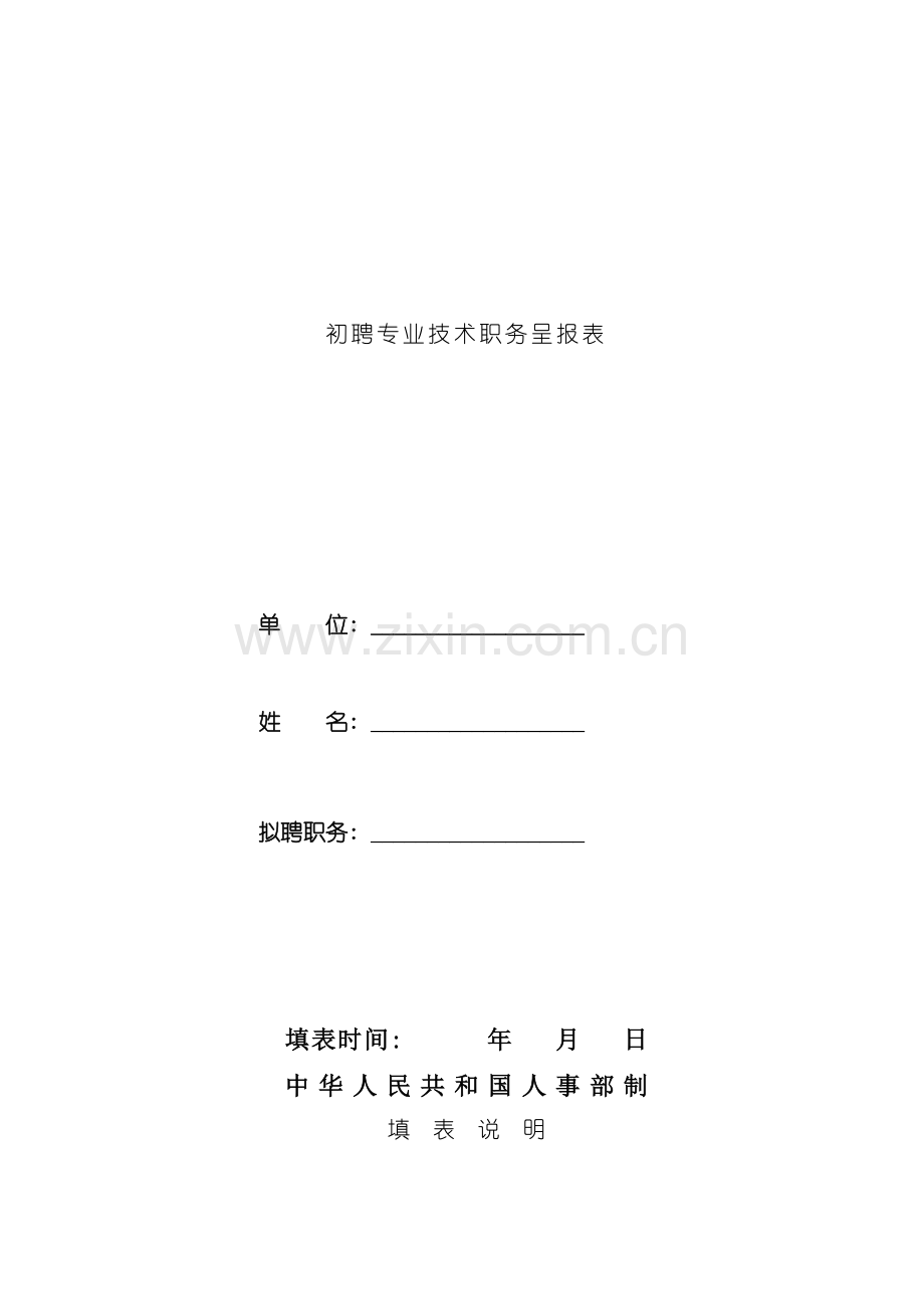 新初聘专业技术职务呈报表模板.doc_第1页