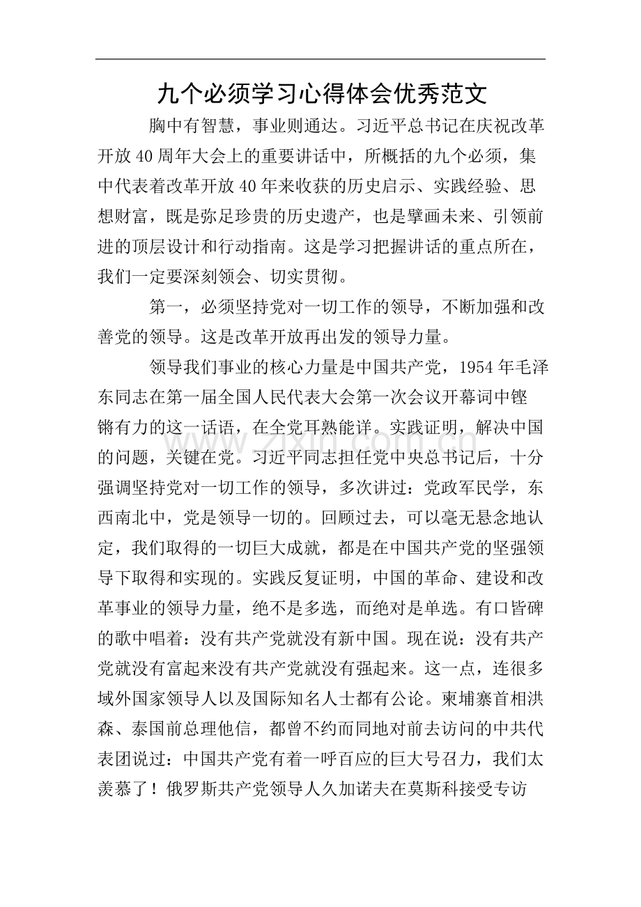 九个必须学习心得体会优秀范文.doc_第1页