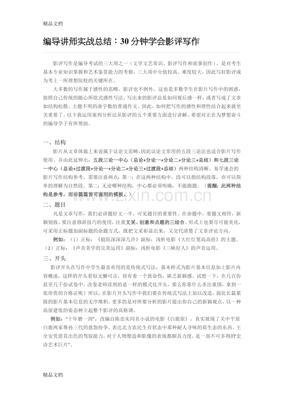 编导讲师实战总结：30分钟学会影评写作.doc_第1页