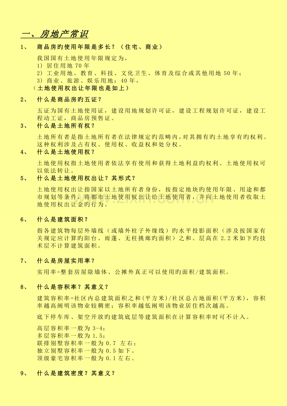房地产百问百答.doc_第1页