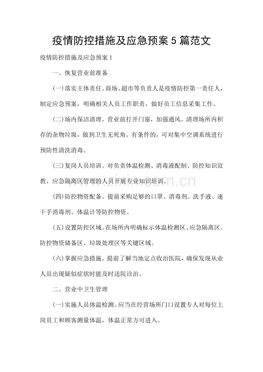 疫情防控措施及应急预案5篇范文.docx_第1页