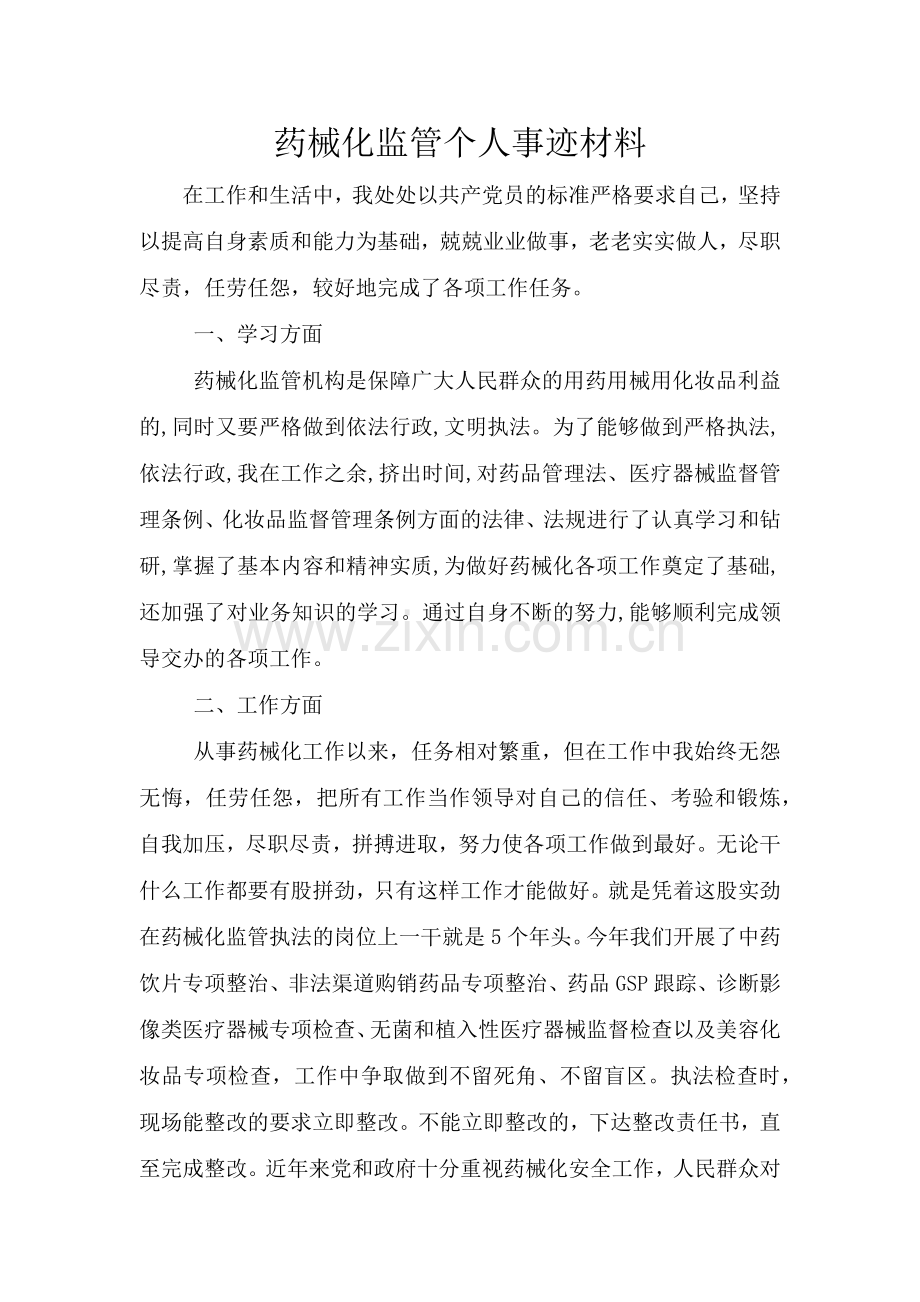 药械化监管个人事迹材料.doc_第1页