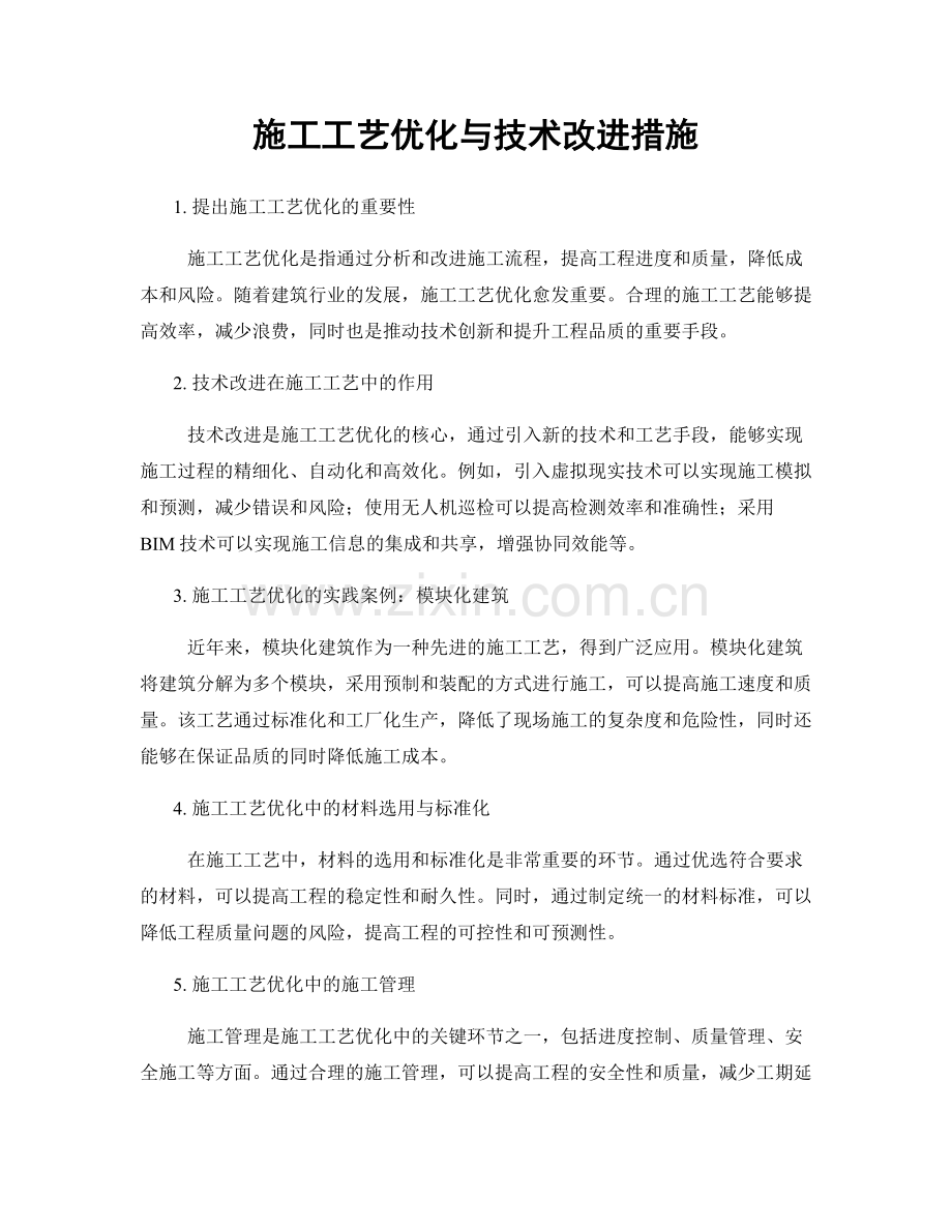 施工工艺优化与技术改进措施.docx_第1页