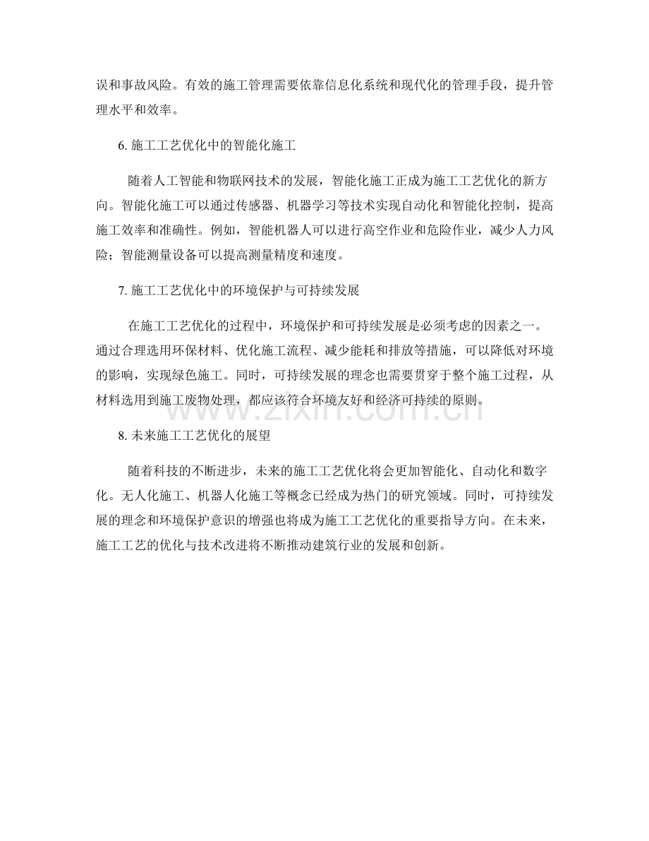 施工工艺优化与技术改进措施.docx_第2页