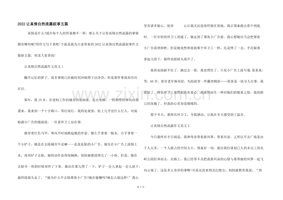 2022让真情自然流露叙事五篇.docx_第1页