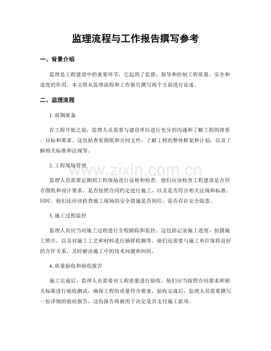 监理流程与工作报告撰写参考.docx_第1页