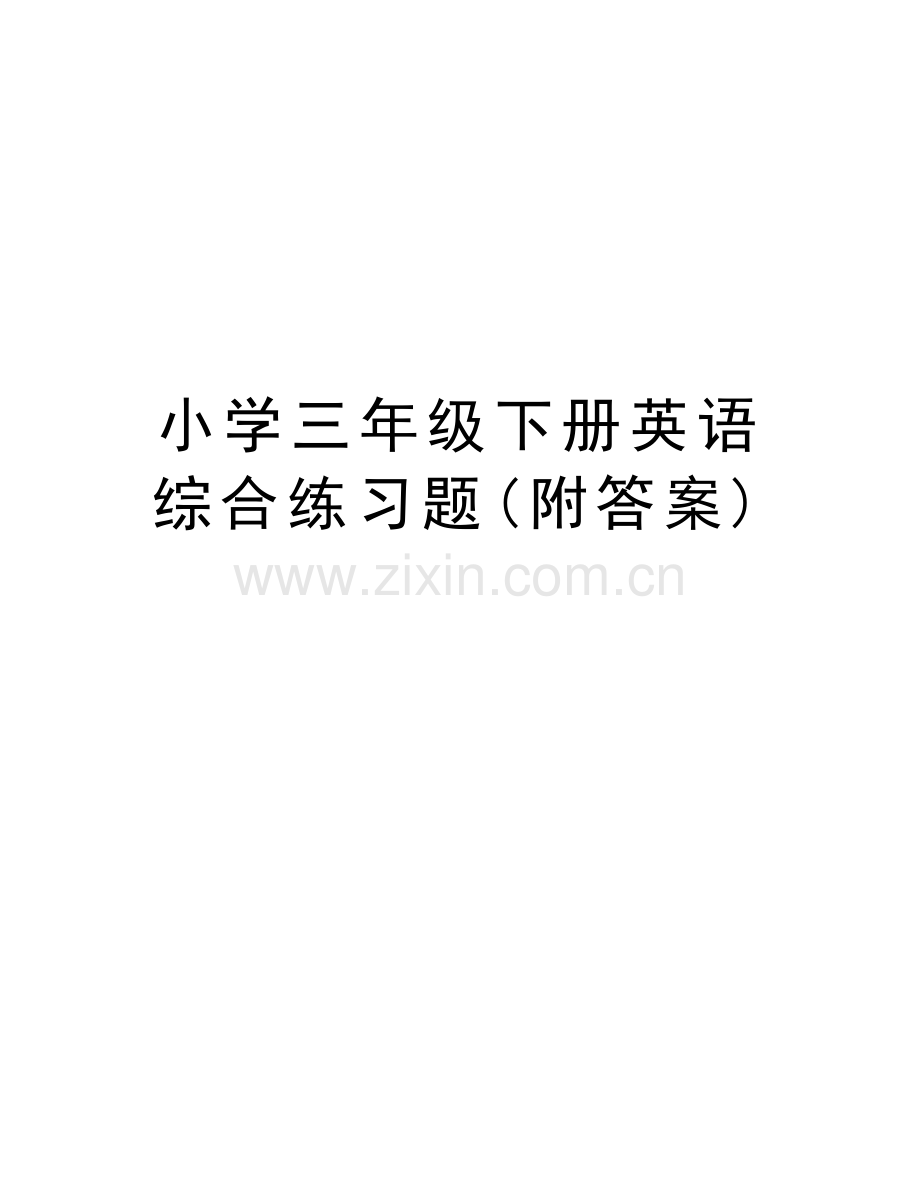 小学三年级下册英语综合练习题(附答案)复习过程.doc_第1页