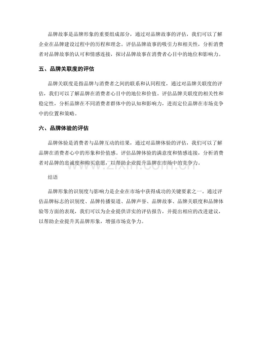 品牌形象评估报告：分析品牌形象的识别度与影响力.docx_第2页