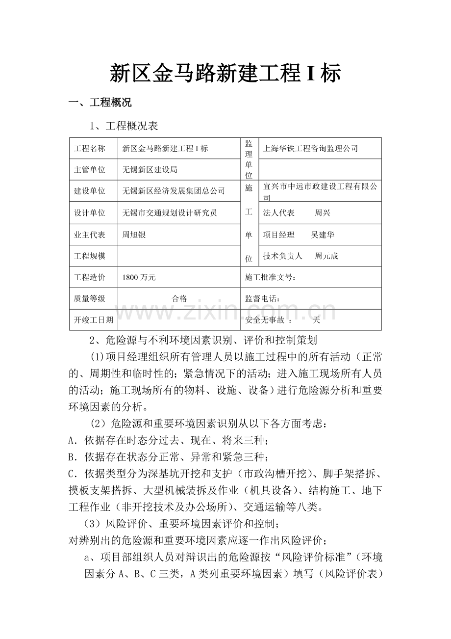 马金路新建工程安全施工组织设计.doc_第1页