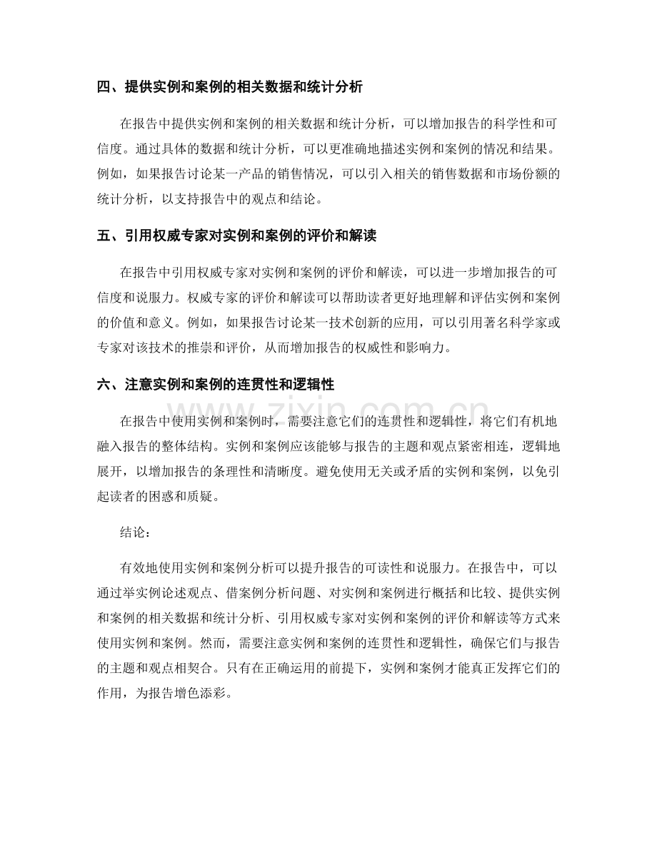 如何在报告中有效使用实例和案例分析.docx_第2页