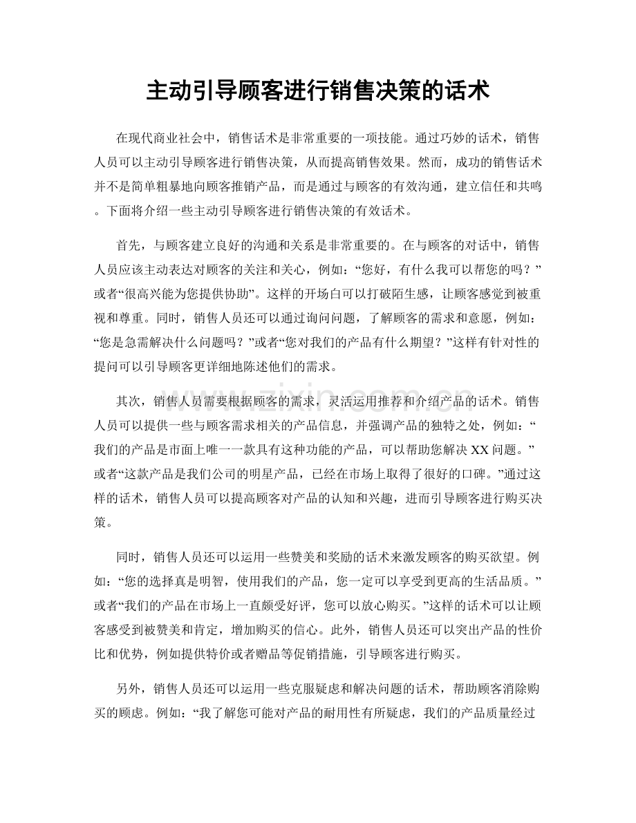主动引导顾客进行销售决策的话术.docx_第1页