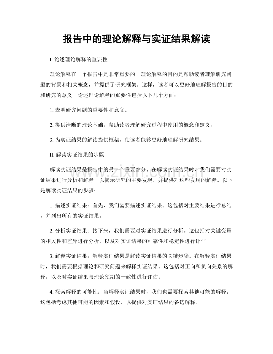 报告中的理论解释与实证结果解读.docx_第1页