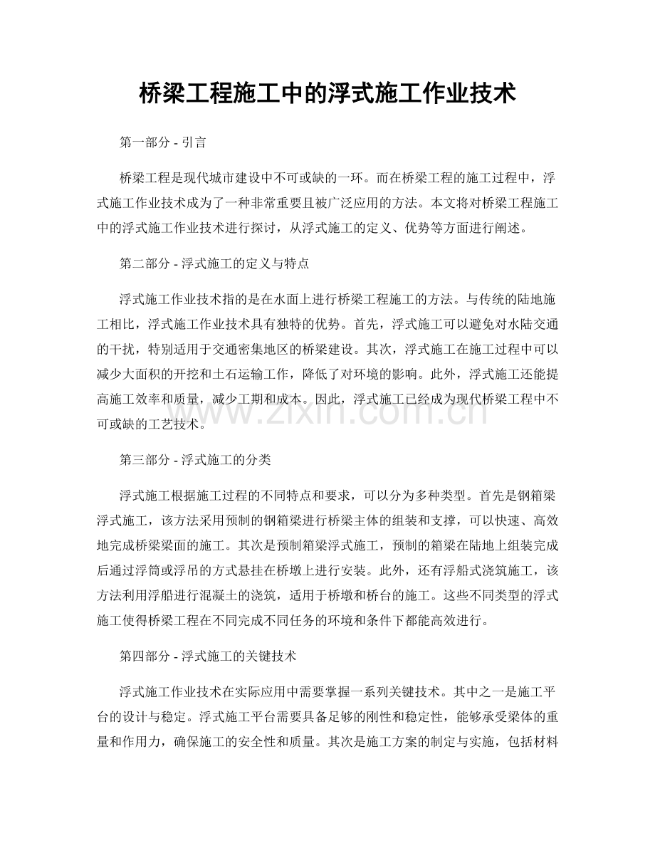桥梁工程施工中的浮式施工作业技术.docx_第1页