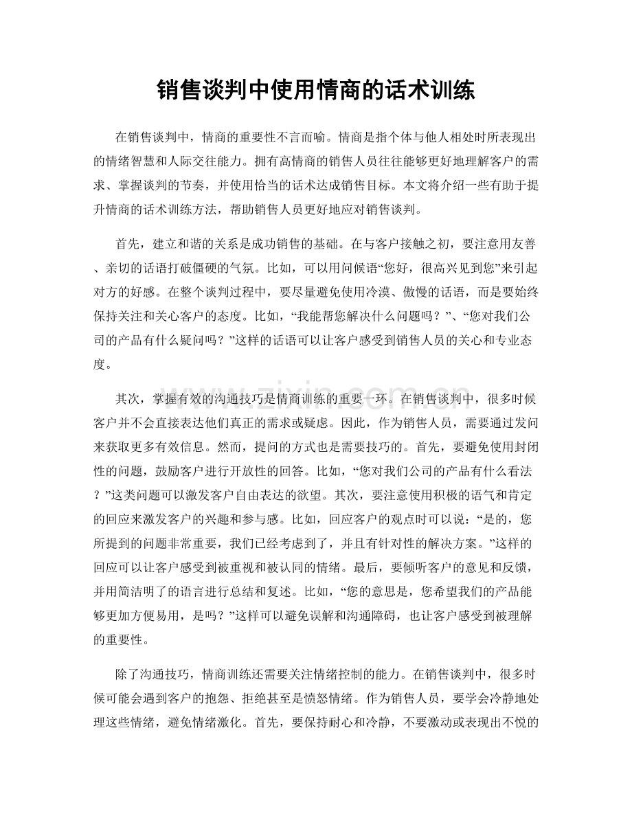 销售谈判中使用情商的话术训练.docx_第1页