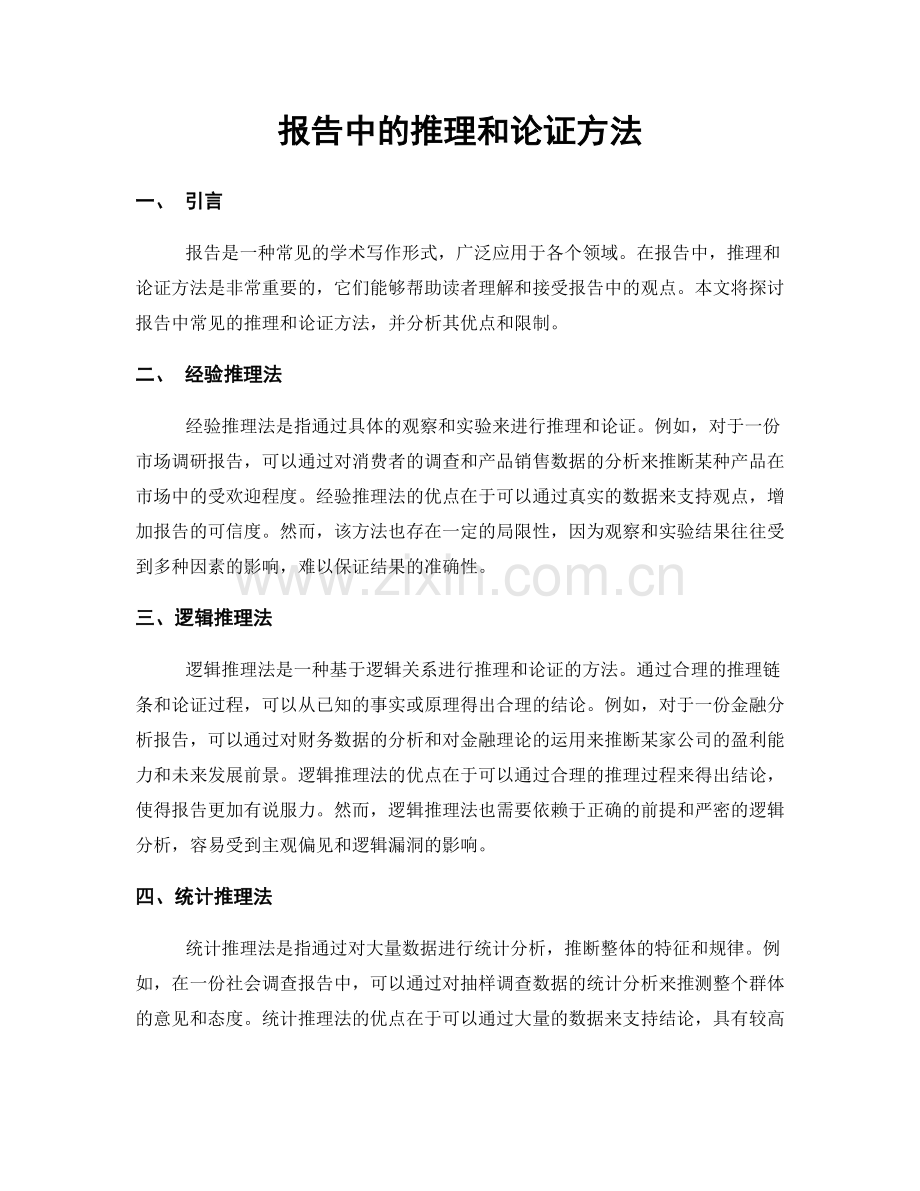 报告中的推理和论证方法.docx_第1页