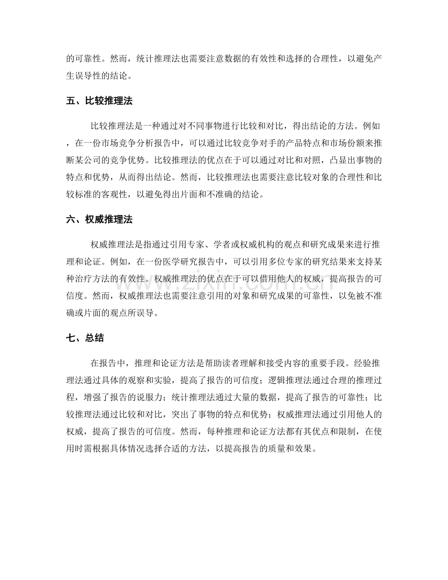 报告中的推理和论证方法.docx_第2页
