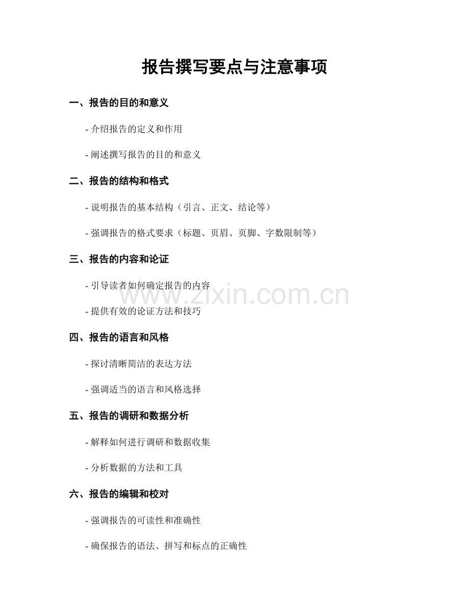 报告撰写要点与注意事项.docx_第1页