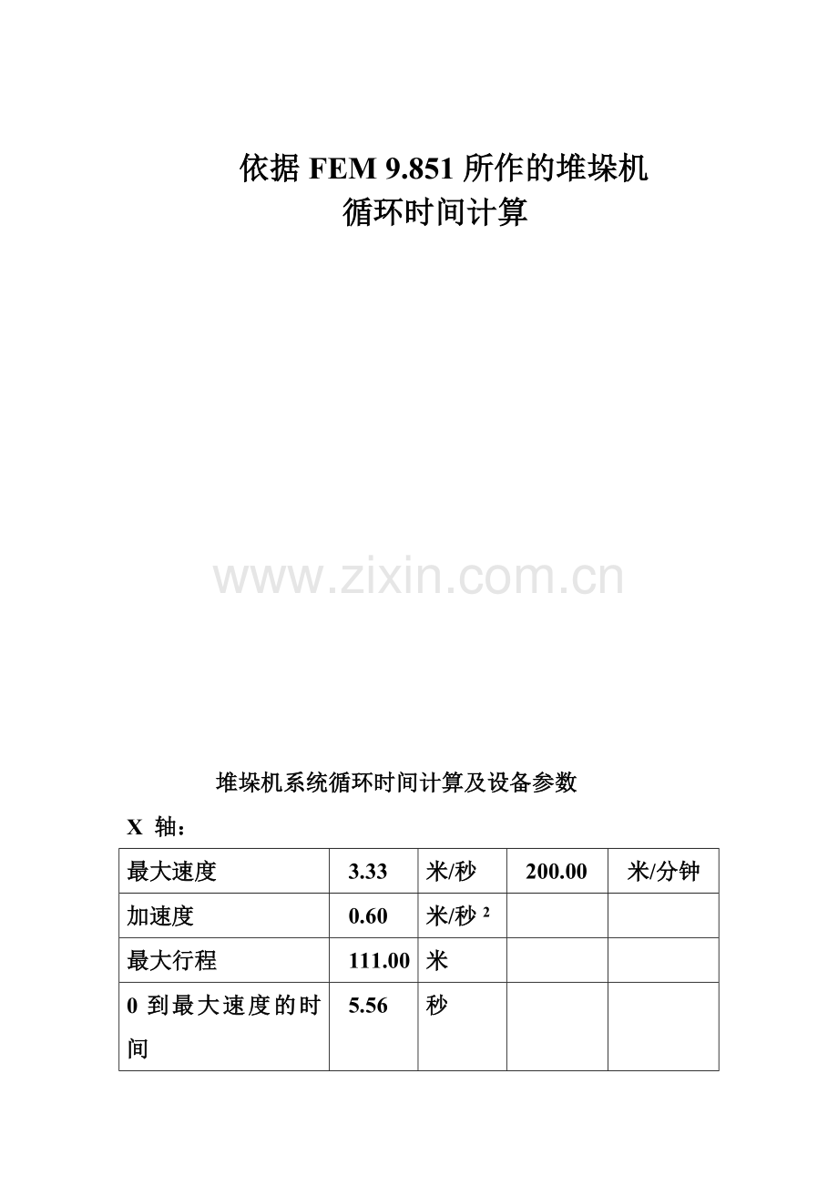 依据FEM-9.851所作堆垛机循环时间计算.doc_第1页